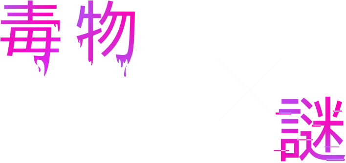 毒物男子×謎